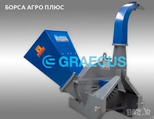 GRAECUS Раздробител за клони гръцки KT19, снимка 15 - Селскостопанска техника - 55450749