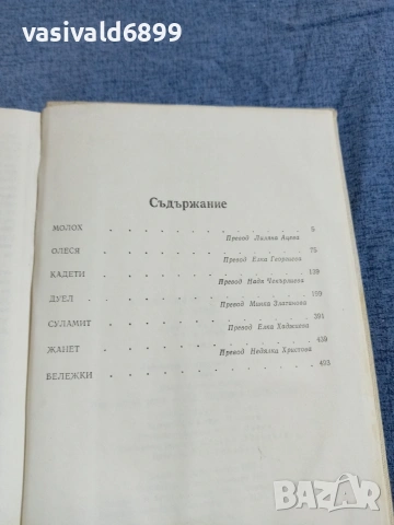 Александър Куприн - избрано том 2, снимка 5 - Художествена литература - 55136960