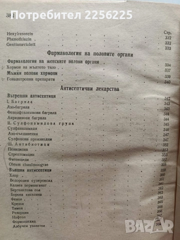 Фармакология 1949г, снимка 8 - Специализирана литература - 54030657