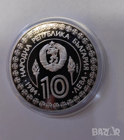 ПРОБА II - Сараево 10 лева 1984 година