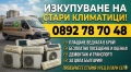 Изкупуване на стари климатици , снимка 1