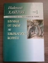 Шумки от габър/Хвъркатото корито - Николай Хайтов, снимка 1