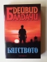 Книга "Бягството" от Дейвид Балдачи, снимка 1