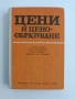 Цени и ценообразуване, снимка 1