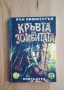 Кръвта на зомбитата-книга-игра, снимка 1