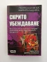 Скрито убеждаване, снимка 1