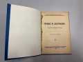 Право и държава. Основи на държавното право - Проф.А.Менгеръ, Проф.Е.Ленингър, снимка 1