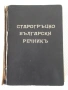 Книга "Старогръцко-български речникъ-Михаил Войновъ"-920стр., снимка 1
