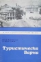 Очерци за историята на КРЗ "Одесос", снимка 8