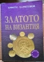 Среброто и Златото на Византия,авт. Христо Харитонов, изд Абагар, снимка 9