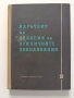 Наръчник по терапия на психичните заболявания, снимка 1