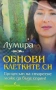 Обнови клетките си Лумира , снимка 1