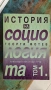 Георги Фотев, Социология, книги , снимка 3
