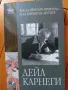 Дейл Карнеги-Книги(Опознай себе си и Личностно Развитие -5 броя(Общо-може и поотделно)!, снимка 6