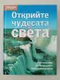 Открийте чудесата на света. Пътешествие из природните забележителности, снимка 1