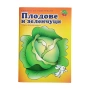 3964 Книжка за оцветяване Плодове и зеленчуци, снимка 5