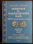 Каталог - Рим, Византия, Гърция, снимка 10