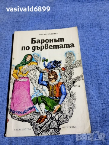Итало Калвино - Баронът по дърветата 