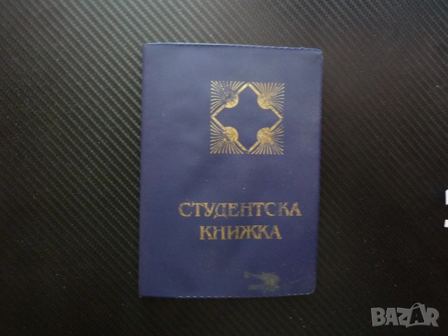 Студентска книжка СУ"Климент Охридски" 1995 година Педагогика студент предмети оценки студент универ