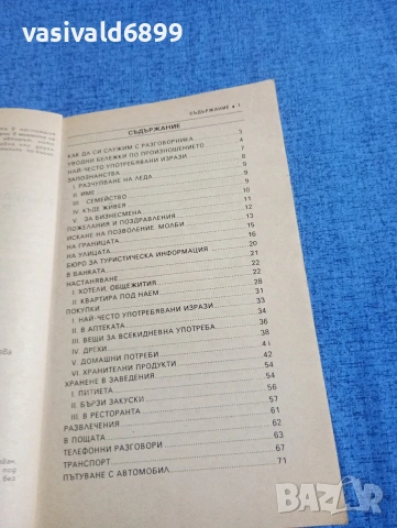 "Българско - английски разговорник", снимка 5 - Чуждоезиково обучение, речници - 54889179