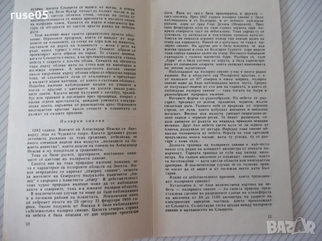 Книга "Наука и суеверие - Сборник" - 30 стр., снимка 3 - Художествена литература - 54868033