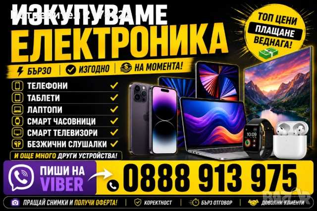 Изкупуваме работеща електроника 