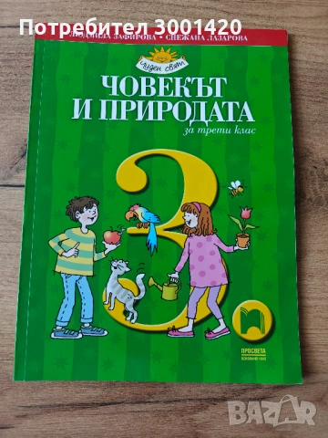 Учебник - Човекът и природата за 3. клас и Човекът и обществото за 3. клас