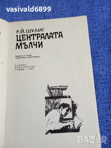 Шулиг - Централата мълчи , снимка 4 - Художествена литература - 54208080