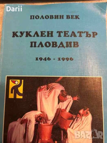 Половин век Куклен театър - Пловдив, 1946-1996