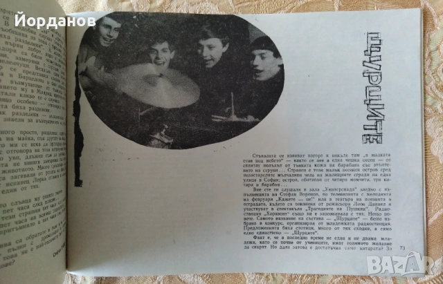 ЩУРЦИТЕ, интервю в старо списание! 