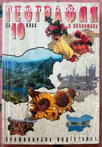 География - 10 клас