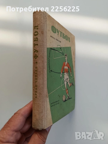Футбол - система на играта, снимка 6 - Специализирана литература - 55178617