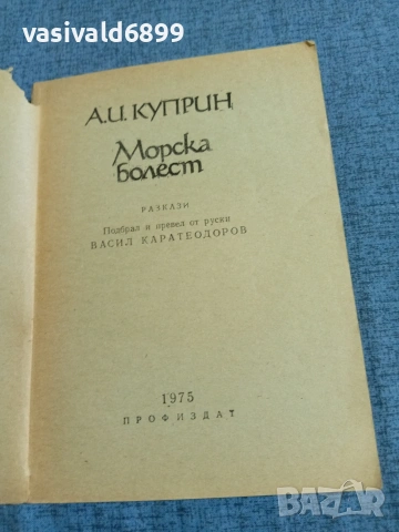 Куприн - Морска болест 
