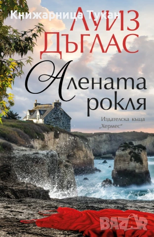"Алената рокля"