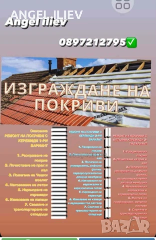 Ремонт на покриви,Хидроизолация,направа на дървени навес 