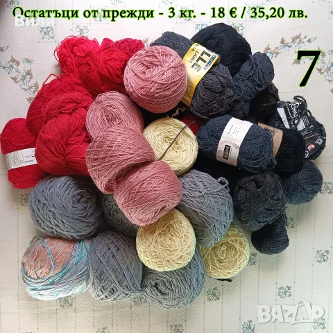 Евтини прежди в малки количества - нови и остатъци, снимка 8 - Други - 52042357