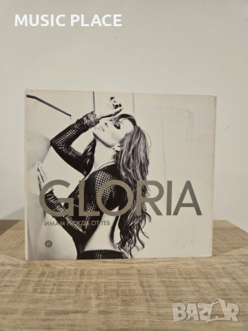 Глория - Имам нужда от теб
