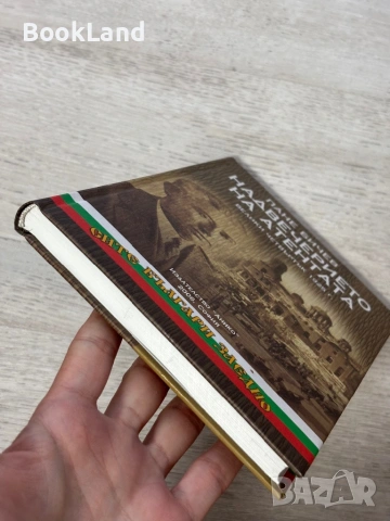Надвечерието на атентата | Пане Бичев , снимка 5 - История, политика и общество - 54939603