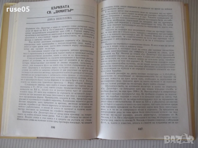 Книга "Царствуващият град Търнов - Сборник" - 256 стр., снимка 6 - Специализирана литература - 54258641