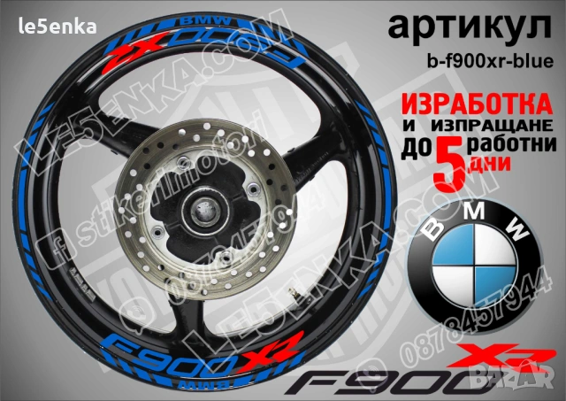 BMW F900XR кантове и надписи за джанти , снимка 3 - Аксесоари и консумативи - 44773755