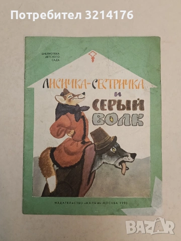 Лисичка-сестричка и Серый волк – Сборник (1990)
