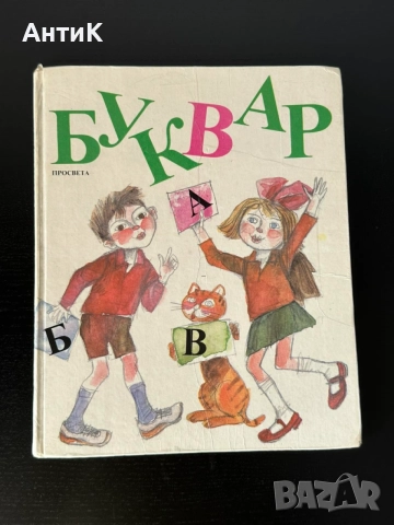 Буквар Просвета 1990