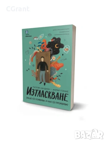 Изтласкване | Патрик Ландман, Жерар Помие, снимка 2 - Други - 54430734