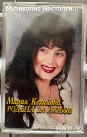 Мария Кехайова - Родена за Любов