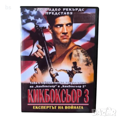 Кикбоксьор DVD -R колекция с бг аудио, снимка 5 - DVD филми - 51395491