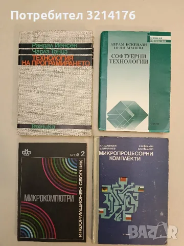 Микрокомпютри – Сборник (1986, Отлично състояние)