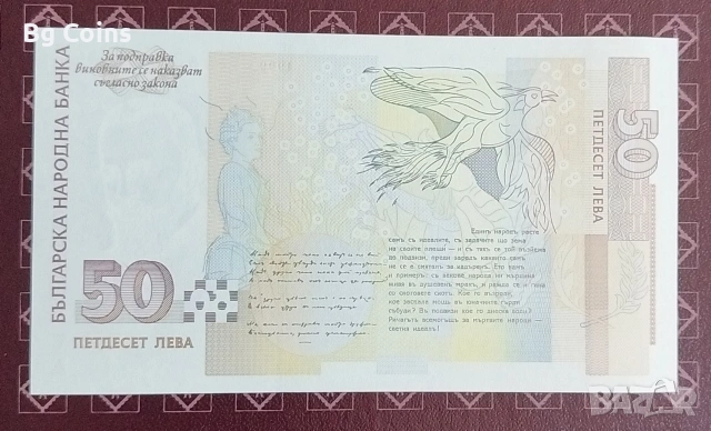 50 лева 1999 UNC, снимка 2 - Нумизматика и бонистика - 53136380