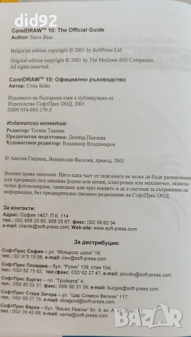 CorelDRAW 10 – Официалното ръководство (Steve Bain), снимка 2 - Специализирана литература - 55205888