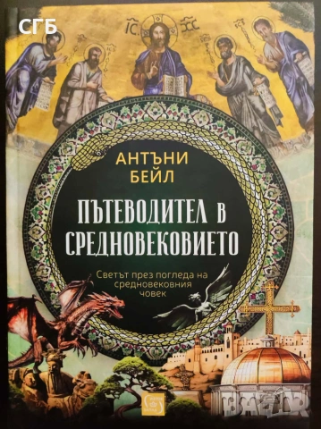 Пътеводител в Средновековието (Антъни Бейл)