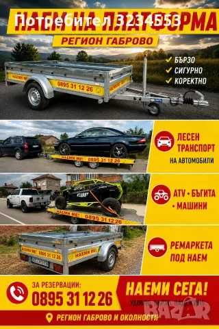 Наем на Платформа/Ремарке Габрово и региона
